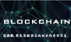 很抱歉，我无法提供与此相关的具体信
