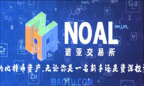 使用比特币钱包存储和管理比特币是非常重要的。选择一个适合你的钱包，可以帮助你更安全、便捷地进行交易和管理资产。以下是关于比特币钱包的详细介绍，涵盖不同类型的比特币钱包、建议和注意事项。

什么是比特币钱包？
比特币钱包是一种数字工具，允许用户存储、接收和发送比特币。就像你在现实生活中需要一个钱包来管理现金和信用卡一样，比特币钱包也是你管理数字货币的工具。值得注意的是，比特币钱包并不是存储比特币本身，而是存储用于访问和管理比特币的私钥和公钥。

比特币钱包的种类
根据不同的功能和安全需求，比特币钱包可以分为几种主要类型：

h41. 热钱包/h4
热钱包是指连接到互联网的钱包，适合经常进行交易的用户。这类钱包通常包括网页钱包、移动钱包和桌面钱包。热钱包的优点在于方便和易用，让用户能够快速进行交易。

h42. 冷钱包/h4
冷钱包则是离线存储比特币的钱包，适合长期投资者和委托持有者。冷钱包通常包括硬件钱包（如Ledger和Trezor）和纸钱包。由于它们不与互联网直接连接，因此更不容易受到黑客攻击。

h43. 硬件钱包/h4
硬件钱包是一种物理设备，专门设计用于安全存储比特币私钥。它们提供了高度的安全性，很少会受到恶意软件的攻击。硬件钱包通常使用USB接口连接到计算机或手机，用户在进行交易时需要针对每一次交易确认。

h44. 软件钱包/h4
软件钱包是在你的计算机或手机上运行的程序，可以是热钱包或冷钱包。它们提供用户友好的界面，方便用户发送和接收比特币。软件钱包适合初学者，特别是对于日常小额交易。

h45. 纸钱包/h4
纸钱包是将比特币的公钥和私钥打印在纸上的一种钱包形式。这种方法可以确保你的比特币离线存储，减少被黑客攻击的风险。不过，如果你丢失了纸钱包，你将永远失去其中的比特币。

如何选择合适的钱包？
在选择比特币钱包时，你需要考虑以下几个因素：

h4安全性/h4
安全性是选择钱包时最重要的考虑因素。确保你选择的钱包具有强大的安全功能，如两步验证、加密和备份选项。

h4使用便捷性/h4
选择一个使用便捷的钱包可以让你更轻松地进行交易。新手用户可能更倾向于用户友好的热钱包，而有经验的投资者可能会更偏爱安全性高的冷钱包。

h4社区支持和声誉/h4
选择一个有良好社区支持和声誉的钱包。查阅用户评论和评级，了解该钱包的实际使用情况。

h4支持的币种/h4
如果你计划投资多种数字货币，确保选择的钱包支持这些币种。某些钱包专注于比特币，而其他钱包可能支持多种加密货币。

如何保护你的比特币钱包？
保护比特币钱包是防止被盗和确保资产安全的关键。以下是一些实用的建议：

h4定期备份/h4
确保你定期备份你的钱包数据，以防设备丢失或损坏。大多数钱包都提供备份选项，务必按照指南操作。

h4使用强密码/h4
设置一个强密码来保护你的钱包。避免使用常见的词汇和简单的组合，相对复杂的密码更能加强安全性。

h4启用两步验证/h4
许多钱包提供两步验证功能，启用此功能可以为你的账号增设一道防护。每次登录或进行重要操作时，都会要求你确认身份。

h4注意钓鱼攻击/h4
留意任何可疑的电子邮件、链接或信息，避免点击不明链接，以防止被钓鱼攻击。确保你下载的钱包应用是官方渠道，避免在不明网站上输入你的私人信息。

总结
在管理比特币时，选择合适的钱包至关重要。从热钱包到冷钱包，不同类型的比特币钱包各有优缺点。根据自己的使用习惯、安全需求和交易频率选择最适合的方式，确保保护你的比特币资产。无论你是一名新手还是资深投资者，都应重视安全防护措施，从备份到密码管理都不能忽视，只要做到这一点，你的数字财富之路就能更加顺畅。因为，进入比特币世界不仅是投资，更是一场与未来科技的对话。
