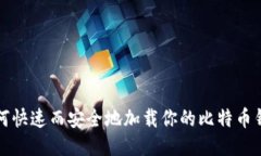 如何快速而安全地加载你的比特币钱包