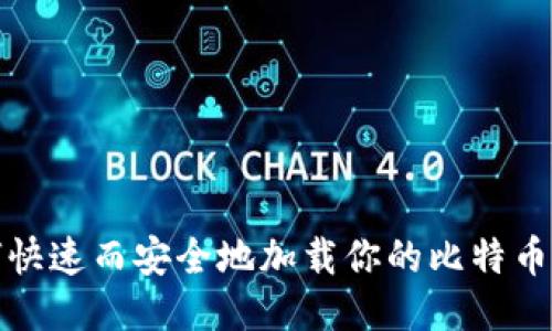 如何快速而安全地加载你的比特币钱包
