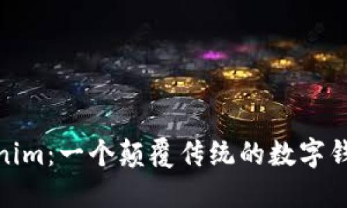 探索Tokenim：一个颠覆传统的数字钱包新时代