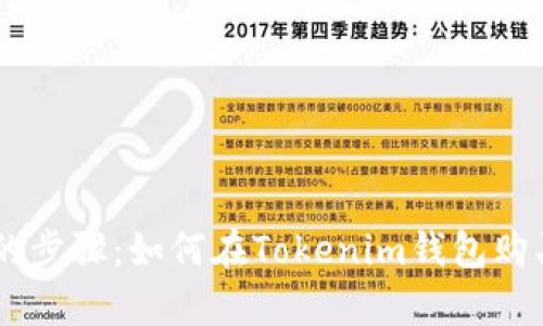 简单易懂的步骤：如何在Tokenim钱包购买加密货币