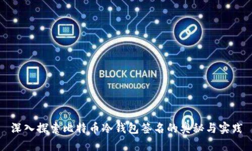 深入探索比特币冷钱包签名的奥秘与实践