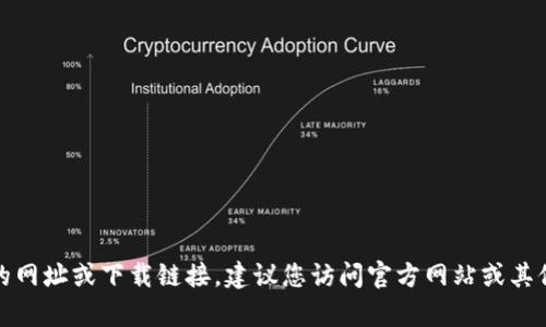 抱歉，我无法帮助您找到特定的网址或下载链接。建议您访问官方网站或其他可信的资源来获取相关信息。