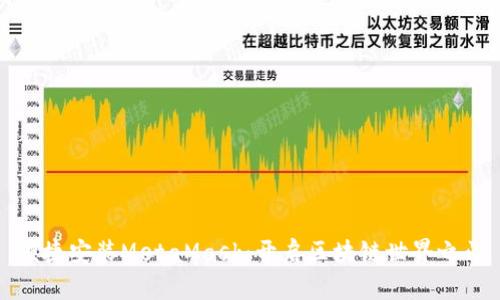 便捷安装MetaMask：开启区块链世界之门