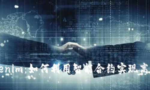 揭秘Tokenim：如何利用智能合约实现高效空投币