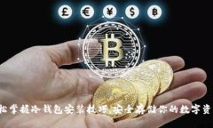轻松掌握冷钱包安装技巧，安全存储你