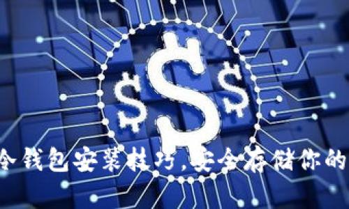 轻松掌握冷钱包安装技巧，安全存储你的数字资产！