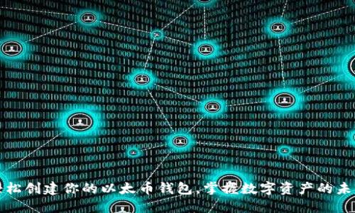 轻松创建你的以太币钱包，掌握数字资产的未来