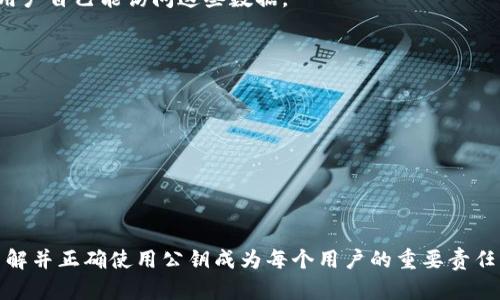 Tokenim的公钥是与Tokenim平台相关的一个加密密钥，用于安全地进行交易和信息加密。公钥在区块链和密码学中起着重要作用，特别是在涉及数字资产转移时。它可以被别人用来发送加密的消息或资金，而只有拥有相应私钥的用户才能解锁这些信息或资金。

### 公钥的重要性

公钥与私钥是成对存在的，公钥可以公开给任何人，而私钥则需要严格保密。以下是一些公钥的重要性：

1. **安全性**：使用公钥加密的信息，只有拥有私钥的人才能解密，确保了信息的隐私。
2. **透明性**：公钥可以公开，使得交易过程透明，任何人都可以查看交易的发生，但无法伪造或篡改数据。
3. **身份验证**：通过公钥验证交易的签名，可以帮助确保交易的合法性和完整性。

### Tokenim公钥的使用场景

#### 1. 交易时的安全保障

在进行任何数字资产的转移时，Tokenim的用户需要提供其公钥，以确保在交易过程中信息的安全性。公钥用于生成一个交易的加密费用，确保只有指定的接收者能解锁并接收这些资产。

#### 2. 智能合约的执行

在使用Tokenim平台上的智能合约时，公钥也会被用来验证合约的执行情况。这确保合约的双方都能在预设条件下进行交易，而不会被第三方所篡改。

#### 3. 数据的加密和存储

Tokenim平台可能允许用户将数据加密后存储在平台上，此时用户会使用其公钥进行数据加密，以确保只有用户自己能访问这些数据。

### 如何管理Tokenim公钥

1. **备份**：确保在安全的地方备份公钥，以防丢失造成的交易损失。
2. **共享时的注意事项**：公钥可以公开分享，但用户需谨慎对待，确保只分享给可信的合作伙伴。
3. **定期检查**：定期对公钥进行检查，确保其没有遭到复制或伪造。

### 结束语

Tokenim的公钥不仅是进行安全交易的工具，更是区块链技术中不可或缺的一部分。随着数字资产的普及，了解并正确使用公钥成为每个用户的重要责任。希望本文能帮助您更清楚地认识Tokenim公钥的作用和重要性。