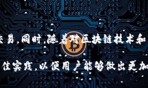 关于“Tokenim钱包的矿工费怎么转”的问题，我们可以从几个方面进行详细介绍，以帮助用户更好地理解如何处理矿工费用。以下是相关内容：

什么是矿工费？
矿工费，简单来说，就是在区块链网络上进行交易时需要支付给矿工（或验证者）的费用。这笔费用是为了激励矿工们将你的交易打包到区块中，从而确保交易的及时确认。在不同的区块链上，矿工费的计算方式及其影响因素可能会有所不同。

Tokenim钱包简介
Tokenim钱包是一款多功能的数字货币钱包，支持多种加密货币的存储与交易。它的界面友好，操作便捷，适合不同层次的用户，尤其是那些刚刚入门的区块链爱好者。用户不仅可以在Tokenim钱包中轻松管理自己的数字资产，还可以查看实时的市场资讯以及价格波动。

如何设置矿工费
在Tokenim钱包中进行交易时，设置矿工费是一个重要的步骤。以下是一些基本的步骤来设置矿工费：
ul
    listrong步骤一：/strong打开Tokenim钱包，登录你的账户。/li
    listrong步骤二：/strong选择你想要进行转账的加密货币，输入接收地址和转账金额。/li
    listrong步骤三：/strong在矿工费设置选项中，你会看到不同的费用等级，例如标准、快速和急速。选择适合你当前需求的费用等级。/li
    listrong步骤四：/strong仔细确认所有信息后，提交交易。/li
/ul

矿工费的影响因素
矿工费并不是一个固定的数额，而是根据网络的拥堵程度和交易的优先级而变化。以下是几个主要影响因素：
ul
    listrong网络拥堵：/strong当区块链网络的交易量较大时，矿工费通常会增加，用户需要支付更高的矿工费才能让交易更快被确认。/li
    listrong交易优先级：/strong一些钱包允许用户自定义矿工费。在交易紧急时，可以选择支付更高的矿工费以提高交易被确认的速度。/li
    listrong市场行情：/strong当某种加密货币的价格大幅波动时，矿工费也可能受到影响，因此在交易时要关注市场动态。/li
/ul

如何查看和管理矿工费
在Tokenim钱包中，用户可以随时查看自己设置的矿工费以及历史交易记录。可以通过以下方式进行管理：
ul
    listrong查看历史交易：/strong在钱包首页，选择“交易记录”，可以看到所有的交易记录，其中包括每笔交易的矿工费信息。/li
    listrong调整设置：/strong如果你发现设定的矿工费不合适，可以在即将进行的交易中进行相应的调整。/li
/ul

矿工费支付的最佳实践
为了确保交易顺利进行，并避免不必要的费用支出，以下是一些最佳实践：
ul
    listrong实时监控：/strong在进行大额转账前，建议实时监测矿工费的变化情况，以便选择合适的费用进行支付。/li
    listrong高峰期避开：/strong尽量避免在网络拥堵的高峰时段进行交易，这样不仅能够节省矿工费，还能提高交易确认的速度。/li
    listrong使用推荐功能：/strong许多钱包会提供当前网络的矿工费推荐，用户可以根据这些建议来进行设置，以确保交易及时确认。/li
/ul

结语
处理Tokenim钱包中的矿工费并不是一件复杂的事情，掌握了基本的知识与技巧后，你就能够游刃有余地进行数字货币的交易。同时，随着对区块链技术和市场动态的深入了解，你的操作将会更加高效与精准。希望本文对你理解Tokenim钱包中的矿工费有所帮助，祝你交易顺利！

这样一个框架可以帮助用户清晰地了解如何在Tokenim钱包中处理矿工费的相关问题，同时也提供了一些实用的建议和最佳实践，以便用户能够做出更加明智的决定。