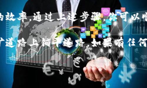 挖矿的钱包注册是整个加密货币挖矿流程中的重要一步，它承载着你的资产和挖矿所获的奖励。在这篇文章中，我们将探讨如何选择和注册适合你的挖矿钱包，确保你的数字货币安全，顺利进行挖矿活动。

第一部分：了解挖矿钱包的类型
在进入具体的注册流程之前，首先要了解不同类型的挖矿钱包。挖矿钱包主要分为以下几种：
strong1. 热钱包：/strong热钱包通常是在线钱包，方便快捷，但安全性相对较低。它们适合日常交易，例如通过手机或电脑进行的交易。常见的热钱包有Coinbase、Binance等，它们提供用户友好的界面和便利的操作。
strong2. 冷钱包：/strong冷钱包是离线存储的钱包，通常以硬件或纸质形式存在。它们更安全，但不方便频繁交易。Ledger和Trezor是知名的冷钱包品牌，适合长期持有加密货币的用户。
strong3. 软件钱包：/strong软件钱包是一种程序，安装在你的电脑或手机上。它们通常比热钱包更安全，同时也提供了比较流畅的用户体验。
strong4. 硬件钱包：/strong这些物理设备可以存储你的私钥，提供额外的安全性。由于它们是离线的，即使网络遭到攻击，你的资产也不会受到影响。

第二部分：选择适合的挖矿钱包
选择挖矿钱包时，需要考虑以下几个关键因素：
strong1. 兼容性：/strong不同的挖矿项目需要不同种类的钱包。确保你选择的钱包能够支持你计划挖矿的币种。例如，比特币（BTC）需要一个支持BTC的钱包，而以太坊（ETH）则需要兼容ETH的钱包。
strong2. 安全性：/strong安全性是选择钱包时最重要的考虑因素。研究一下不同钱包的安全记录，选择那些历史上没有大规模安全漏洞的钱包。
strong3. 用户体验：/strong一个友好的用户界面可以让你更轻松地进行操作。特别是对于新手来说，选择一个操作简便的钱包非常重要。
strong4. 费用：/strong有些钱包可能会收取交易费用、转账费用等。在选择钱包时，考虑相关费用对你的预算的影响。

第三部分：注册挖矿钱包的步骤
了解了钱包的类型和选择标准后，下面是注册挖矿钱包的基本步骤：
strong步骤1：访问钱包官网或下载应用/strong，选择你想要的挖矿钱包，例如Coinbase的官网或手机应用。
strong步骤2：点击注册/strong，输入你的电子邮箱地址并设置一个强密码。这一步非常重要，密码应该包含字母、数字和特殊字符组合。
strong步骤3：验证电子邮件/strong，系统会向你的电子邮箱发送一封验证邮件，按照邮件中的链接完成验证。
strong步骤4：完成身份验证/strong，有些钱包需要提供额外的个人身份信息以满足法规要求，按照提示完成相关步骤。
strong步骤5：设置双重验证/strong，为你的钱包增加一层安全性，一般通过手机短信或验证器应用来实现。
strong步骤6：创建钱包地址/strong，注册后你将获得一个唯一的钱包地址，用于接收挖矿奖励。

第四部分：保持你的钱包安全
注册完钱包后，保持你的钱包安全是至关重要的。以下是一些建议：
strong1. 定期更新密码：/strong避免使用简单或常用的密码，每隔一段时间更换密码。
strong2. 使用反病毒软件：/strong保护你的设备不受恶意软件攻击，以确保钱包数据的安全。
strong3. 备份钱包：/strong定期备份你的钱包数据，保证在设备故障时能够恢复。
strong4. 不要传播私钥：/strong永远不要与他人分享你的私钥，防止他人盗取你的资产。

第五部分：总结
注册挖矿钱包是挖矿旅程中的重要一步，选择合适的钱包不仅能保护你的数字资产，还能提升你挖矿的效率。通过上述步骤，你可以顺利注册一个安全可靠的钱包，开始你的挖矿之旅。在整个过程中，牢记安全第一，珍惜你的每一份资产。

挖矿的钱包注册并不是一个复杂的过程，但它却对你的挖矿成功至关重要。希望这篇文章能为你在挖矿道路上铺平道路，如果有任何疑问或想要进一步了解的内容，欢迎随时留言讨论。

挖矿钱包注册指南：如何选择与安全保护