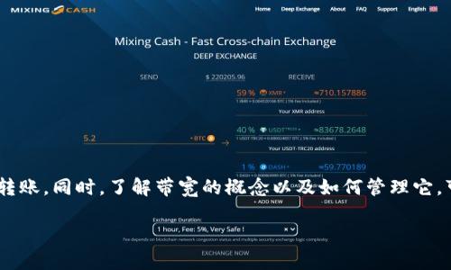 在数字货币的世界中，转账和交易的过程有时会因为各种原因而受到阻碍。你提到的“tokenim转账显示没有带宽”这一情况，可能涉及以下几个方面的问题。

什么是“带宽”？
在区块链网络中，“带宽”通常是指用户可以在一定时间内进行多少交易或操作的能力。这是基于网络资源的分配和用户账户的具体设置。当你进行转账时，尤其是在某些基于区块链的网络中，如EOS、TRON等，带宽可能会限制你的转账操作。如果你的带宽不足，系统将不允许你进行交易，这就是你看到“不带宽”的原因。

如何检查你的带宽情况？
首先，你可以通过钱包或交易平台查看你当前的带宽使用情况。在一些钱包中，系统会提供相关的带宽、CPU资源及内存等信息。确保这些资源没有被用光。如果不清楚如何查看，可以查阅你的钱包的帮助文档或联系客服以获取更明确的信息。

如何增加带宽？
如果你确认你的带宽不够用，增加带宽通常有以下几种方法：
ul
    li**购买带宽**：许多区块链平台允许用户直接购买带宽，从而提高交易的能力。/li
    li**进行Staking**：某些网络允许用户通过质押（staking）代币来获得额外的带宽。通过锁定一定量的代币，系统会根据你的质押量分配相应的资源。/li
    li**等待恢复**：一些网络的带宽会随着时间自动恢复。如果你的带宽只是暂时用尽，等待一段时间后将会恢复。/li
/ul

除了带宽，其他因素
除了带宽问题，有时也可能是由于网络拥堵或交易设置不当引起的转账失败。
ul
    li**网络拥堵**：在高峰时间，网络可能会拥堵，导致转账确认时间延长，甚至失败。/li
    li**手续费设置不当**：如果你选择的手续费太低，有可能在网络拥堵时无法获得及时处理。增加手续费可以提高交易的优先级。/li
/ul

处理没有带宽的具体步骤
假如你遇到“没有带宽”的问题，可以按照以下步骤逐一排查和处理：
ol
    li**登录你的钱包**，查看带宽和资源使用情况。/li
    li**确认当前网络状态**，查看是否有其他用户反映同样的问题，可能是网络拥堵造成的。/li
    li**调整交易设置**，适当增加手续费，以提高交易处理优先级。/li
    li**考虑购买带宽或进行Staking**，如有必要，增加你的操作能力。/li
    li**咨询客服**，如果问题无法解决，联系钱包的客服或社区寻求帮助。/li
/ol

总结
当在进行token转账时遇到“没有带宽”的提示，不必惊慌。通过逐步检查资源使用情况、调整设置及采取必要的措施，通常可以顺利完成转账。同时，了解带宽的概念以及如何管理它，可以让你在未来的交易中更为顺利。

希望这些信息能帮助你解决tokenim转账的问题！如果还有其他问题或者需要进一步的帮助，请随时提出。