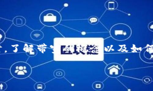 在数字货币的世界中，转账和交易的过程有时会因为各种原因而受到阻碍。你提到的“tokenim转账显示没有带宽”这一情况，可能涉及以下几个方面的问题。

什么是“带宽”？
在区块链网络中，“带宽”通常是指用户可以在一定时间内进行多少交易或操作的能力。这是基于网络资源的分配和用户账户的具体设置。当你进行转账时，尤其是在某些基于区块链的网络中，如EOS、TRON等，带宽可能会限制你的转账操作。如果你的带宽不足，系统将不允许你进行交易，这就是你看到“不带宽”的原因。

如何检查你的带宽情况？
首先，你可以通过钱包或交易平台查看你当前的带宽使用情况。在一些钱包中，系统会提供相关的带宽、CPU资源及内存等信息。确保这些资源没有被用光。如果不清楚如何查看，可以查阅你的钱包的帮助文档或联系客服以获取更明确的信息。

如何增加带宽？
如果你确认你的带宽不够用，增加带宽通常有以下几种方法：
ul
    li**购买带宽**：许多区块链平台允许用户直接购买带宽，从而提高交易的能力。/li
    li**进行Staking**：某些网络允许用户通过质押（staking）代币来获得额外的带宽。通过锁定一定量的代币，系统会根据你的质押量分配相应的资源。/li
    li**等待恢复**：一些网络的带宽会随着时间自动恢复。如果你的带宽只是暂时用尽，等待一段时间后将会恢复。/li
/ul

除了带宽，其他因素
除了带宽问题，有时也可能是由于网络拥堵或交易设置不当引起的转账失败。
ul
    li**网络拥堵**：在高峰时间，网络可能会拥堵，导致转账确认时间延长，甚至失败。/li
    li**手续费设置不当**：如果你选择的手续费太低，有可能在网络拥堵时无法获得及时处理。增加手续费可以提高交易的优先级。/li
/ul

处理没有带宽的具体步骤
假如你遇到“没有带宽”的问题，可以按照以下步骤逐一排查和处理：
ol
    li**登录你的钱包**，查看带宽和资源使用情况。/li
    li**确认当前网络状态**，查看是否有其他用户反映同样的问题，可能是网络拥堵造成的。/li
    li**调整交易设置**，适当增加手续费，以提高交易处理优先级。/li
    li**考虑购买带宽或进行Staking**，如有必要，增加你的操作能力。/li
    li**咨询客服**，如果问题无法解决，联系钱包的客服或社区寻求帮助。/li
/ol

总结
当在进行token转账时遇到“没有带宽”的提示，不必惊慌。通过逐步检查资源使用情况、调整设置及采取必要的措施，通常可以顺利完成转账。同时，了解带宽的概念以及如何管理它，可以让你在未来的交易中更为顺利。

希望这些信息能帮助你解决tokenim转账的问题！如果还有其他问题或者需要进一步的帮助，请随时提出。