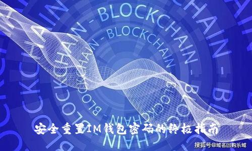 安全重置IM钱包密码的终极指南