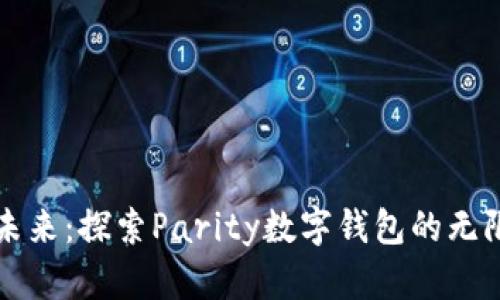 拥抱未来：探索Parity数字钱包的无限可能