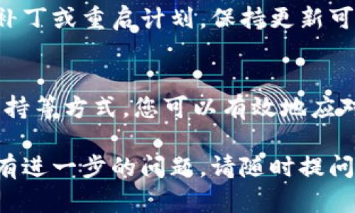 如果您在使用Tokenim时遇到关闭或退出的问题，以下是一些建议和处理步骤，帮助您应对这一情况：

了解Tokenim关闭的原因
首先，了解Tokenim为何关闭至关重要。关闭可能由多种原因引起，包括技术故障、用户账户问题、政策变更等。首先，您可以查阅其官方网站或相关社交媒体，获取最新通知和公告。

检查网络连接
确保您的设备有稳定的网络连接。如果网络信号不佳，也可能导致Tokenim无法正常使用，尝试切换网络或重启路由器来解决问题。

重新启动应用
偶尔，应用程序可能会因为暂时的错误而关闭。尝试完全退出Tokenim应用，然后重新打开，有时这种方法就能解决问题。

更新到最新版本
检查您的Tokenim应用是否需要更新。应用程序的旧版本可能存在兼容性或安全性问题，定期更新可以确保您使用最新的功能和改进。

联系客户支持
如果上述方法都无法解决问题，建议联系Tokenim的客户支持。提供相关的错误信息和您的账户细节，客服可以为您提供更深入的帮助。

查看社区反馈
访问Tokenim的用户论坛或社区，查看其他用户是否也遇到了类似问题。他们的反馈和解决方案可能给您带来新的思路，帮助您解决问题。

考虑备用方案
如果Tokenim长期不可用，您可能需要考虑其他类似的应用或服务作为替代。了解市场上的其他选择，找到适合您需求的平台，确保您的投资和时间不至于浪费。

保持关注和通知
保持关注Tokenim相关的新闻和更新，特别是在它关闭后的一段时间。开发团队可能会发布修复补丁或重启计划，保持更新可以确保您不会错过重要信息。

结语
Tokenim的关闭可能给您带来了不便，但通过了解原因、检查网络、重新启动应用以及联系客户支持等方式，您可以有效地应对这一问题。同时，保持对替代方案的关注和适应能力，也是确保在数字化世界中的灵活性的关键。

这些步骤可以帮助您应对Tokenim的关闭问题，确保您在使用相关服务时能保持顺畅与高效。如有进一步的问题，请随时提问。