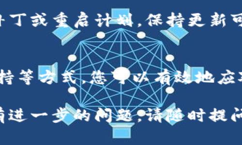 如果您在使用Tokenim时遇到关闭或退出的问题，以下是一些建议和处理步骤，帮助您应对这一情况：

了解Tokenim关闭的原因
首先，了解Tokenim为何关闭至关重要。关闭可能由多种原因引起，包括技术故障、用户账户问题、政策变更等。首先，您可以查阅其官方网站或相关社交媒体，获取最新通知和公告。

检查网络连接
确保您的设备有稳定的网络连接。如果网络信号不佳，也可能导致Tokenim无法正常使用，尝试切换网络或重启路由器来解决问题。

重新启动应用
偶尔，应用程序可能会因为暂时的错误而关闭。尝试完全退出Tokenim应用，然后重新打开，有时这种方法就能解决问题。

更新到最新版本
检查您的Tokenim应用是否需要更新。应用程序的旧版本可能存在兼容性或安全性问题，定期更新可以确保您使用最新的功能和改进。

联系客户支持
如果上述方法都无法解决问题，建议联系Tokenim的客户支持。提供相关的错误信息和您的账户细节，客服可以为您提供更深入的帮助。

查看社区反馈
访问Tokenim的用户论坛或社区，查看其他用户是否也遇到了类似问题。他们的反馈和解决方案可能给您带来新的思路，帮助您解决问题。

考虑备用方案
如果Tokenim长期不可用，您可能需要考虑其他类似的应用或服务作为替代。了解市场上的其他选择，找到适合您需求的平台，确保您的投资和时间不至于浪费。

保持关注和通知
保持关注Tokenim相关的新闻和更新，特别是在它关闭后的一段时间。开发团队可能会发布修复补丁或重启计划，保持更新可以确保您不会错过重要信息。

结语
Tokenim的关闭可能给您带来了不便，但通过了解原因、检查网络、重新启动应用以及联系客户支持等方式，您可以有效地应对这一问题。同时，保持对替代方案的关注和适应能力，也是确保在数字化世界中的灵活性的关键。

这些步骤可以帮助您应对Tokenim的关闭问题，确保您在使用相关服务时能保持顺畅与高效。如有进一步的问题，请随时提问。