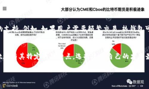 Tokenim 是一个数字资产管理平台，主要提供加密货币钱包服务。然而，具体到 Tokenim 是否为冷钱包，我们需要更详细地理解冷钱包的定义。

冷钱包与热钱包的区别
冷钱包是指一种离线存储的加密货币钱包，它不连接互联网，因此相对更加安全，适合长期存储大量数字资产。常见的冷钱包包括硬件钱包（如 Ledger、Trezor）和纸钱包。
而热钱包则是常常连接互联网的加密货币钱包，虽然使用方便，但相对来说更容易受到黑客攻击。热钱包适合频繁交易的小额资产。

Tokenim的功能与特点
Tokenim 提供了一种便捷的贮存方式，允许用户轻松地管理多种数字资产。它的界面友好，用户可以轻松进行资产的存取、转账和交易。
虽然 Tokenim 的确提供了安全的存储选项，但如果它是一个在线钱包，那么它就不能被视为冷钱包。因此，用户在选择钱包时，应该清楚自己是需要性能上便利的热钱包，还是更偏向于安全存储的冷钱包。

如何选择合适的钱包
选择钱包时，用户需要考虑几个关键因素：安全性、易用性、资产管理功能、以及对特定数字货币的支持。例如，如果用户需要频繁交易，热钱包可能更合适；而如果用户希望长时间保留资产而不进行频繁交易，则选择冷钱包则是更好的选择。

总结
在对于 Tokenim 是否为冷钱包的问题上，重要的还是用户自身对钱包类型的需要。每种Wallet都有其特定的优缺点，选择适合自己的才是最重要的。

如果你还有其他问题，欢迎继续提问！