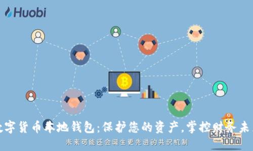 数字货币本地钱包：保护您的资产，掌控财务未来