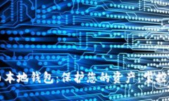 数字货币本地钱包：保护您的资产，掌