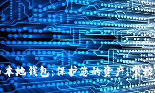 数字货币本地钱包：保护您的资产，掌控财务未来