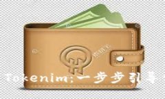 轻松将DOT转入Tokenim：一步步引导你走