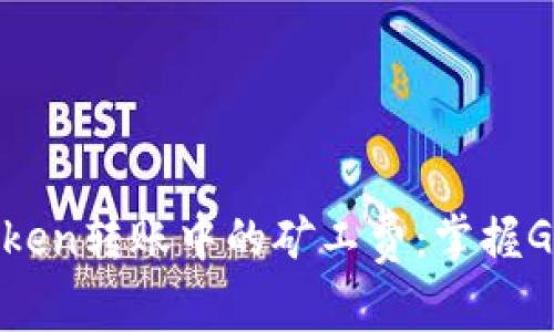 如何高效管理Token转账中的矿工费：掌握Gas费的潜在技巧