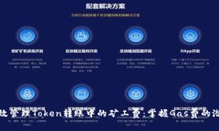 如何高效管理Token转账中的矿工费：掌