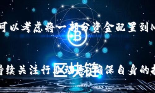 在考虑投资MATIC币之前，我们需要从多个角度进行分析。MATIC是Polygon网络的原生代币，主要用于降低以太坊（Ethereum）网络的交易费用和提高其交易速度。随着区块链技术的不断发展和Web3的兴起，MATIC币吸引了越来越多投资者的关注。然而，是否值得投资取决于多个因素，包括项目的技术基础、市场趋势、行业竞争等。

为什么选择MATIC币？
MATIC币自2019年推出以来，在区块链领域取得了显著的进展。其背后的Polygon网络通过分层解决方案，成功地提升了以太坊的吞吐量，解决了网络拥堵和高费用的问题。这使得MATIC在DeFi（去中心化金融）和NFT（非同质化代币）等快速发展的领域拥有了广泛的应用前景。

项目的技术创新
Polygon不仅仅是一个二层扩展解决方案，它实际上是一个多链生态系统，旨在提高以太坊的功能性。具有成熟架构的Polygon使开发者能够创建快速、安全、可扩展的区块链项目。与此同时，其与以太坊的兼容性意味着项目可以轻松迁移或搭建在Polygon网络上，这为MATIC的需求提供了强有力的支撑。

市场趋势与需求
近年来，DeFi和NFT的蓬勃发展让与其相关的区块链项目快速增长。MATIC作为Polygon的核心代币，其需求随之上升。投资者需关注行业动态，尤其是以太坊的发展以及Layer 2扩展方案的兴起。若投资者意识到这一市场趋势，将可能获得可观的投资回报。

竞争与风险评估
尽管MATIC在技术上有显著优势，但也面临着激烈的市场竞争。诸如Arbitrum、Optimism等其他二层解决方案对于MATIC形成了一定程度的威胁。投资者需评估Polygon在竞争中的定位以及它如何应对市场变化。此外，区块链领域仍存在技术风险、法规风险以及市场波动性，这些都是投资MATIC时需谨慎对待的因素。

投资建议与策略
对于考虑投资MATIC币的投资者而言，采用分散投资策略可能是一个明智的选择。由于市场的不确定性，建议不要将所有资金投入到一个单一项目中。可以考虑将一部分资金配置到MATIC，另一部分用于其他区块链项目，从而降低整体风险。同时，保持对市场动态的关注，适时调整投资组合，能够提高整体收益。

总结与展望
总的来说，MATIC币作为Polygon网络的核心代币，因其技术创新和市场需求，具有一定的投资潜力。然而，伴随市场的快速变化，投资者需要保持谨慎，持续关注行业动态，确保自身的投资决策更加科学合理。在决策之前，做好市场调研并制定相应的投资策略，将帮助投资者在未来的区块链浪潮中立于不败之地。