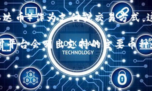 Tokenim 是一个加密货币项目，支持多种数字资产的交易和管理。具体来说，Tokenim 是否接收 USDT（泰达币）作为支付或交易方式，这可能取决于平台的支持和更新。

要确定 Tokenim 是否支持 USDT，您可以访问 Tokenim 的官方网站或查看其官方公告和支持文档，通常平台会列出支持的主要币种和资产。如果你有具体的交易需求，建议直接在平台上进行相关操作或联系其客户支持以获得准确的信息。

此外，请务必注意确保在安全的平台上进行交易，保护您的数字资产免受潜在风险。