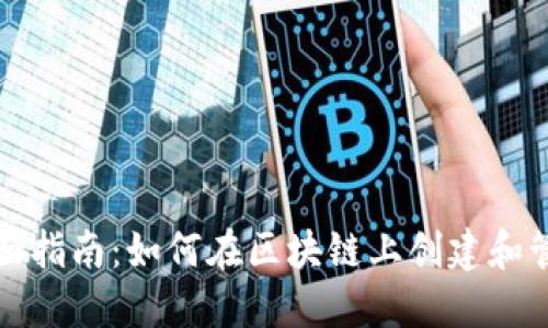 ERC20代币的全面指南：如何在区块链上创建和管理你的数字资产