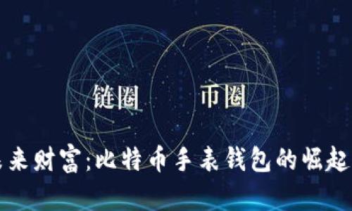 拥抱未来财富：比特币手表钱包的崛起与魅力
