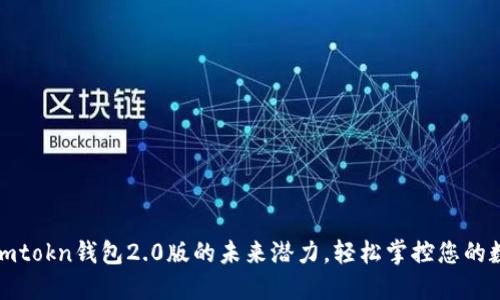 : 解锁imtokn钱包2.0版的未来潜力，轻松掌控您的数字资产