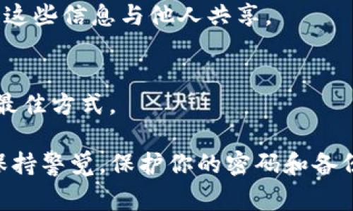 重装TokenIM而不失去数据的过程通常涉及几个步骤。请注意，具体步骤可能因应用版本或系统设置而有所不同，因此在开始之前，确保你已经备份了所有重要的数据。以下是一般性的步骤，帮助你重装TokenIM而保留数据。

### 步骤一：备份TokenIM数据

1. 确认备份方案
在重装应用之前，首先需要确保你的钱包或账户信息得到了妥善的备份。TokenIM通常会提供导出助记词、私钥或钱包文件的功能。请根据以下步骤完成备份：
ul
    li打开TokenIM应用，进入设置。/li
    li找到“备份”选项，选择导出助记词或私钥。/li
    li将助记词或私钥安全地保存在离线环境中，确保无人接触。/li
/ul

2. 记录账户信息
除了备份助记词或私钥外，确保你记录下账户的其他相关信息，比如交易历史或者智能合约地址。这些信息在恢复时会非常有用。

### 步骤二：卸载TokenIM应用

3. 卸载应用程序
在你的设备上，找到TokenIM应用程序并进行卸载。请注意，卸载应用程序时，数据可能会被清除，所以确保已经完成第一步的备份。
ul
    li安卓设备：在设置中找到“应用管理”，选择TokenIM，然后点击“卸载”。/li
    liiOS设备：长按TokenIM图标，选择删除应用。/li
/ul

### 步骤三：重装TokenIM应用

4. 重新安装TokenIM
访问应用商店（Google Play Store或Apple App Store），重新下载并安装最新版本的TokenIM应用。
ul
    li打开应用商店，搜索“TokenIM”。/li
    li点击“安装”按钮，等待下载完成。/li
/ul

### 步骤四：恢复数据

5. 登录并恢复钱包
在TokenIM安装完成后，打开应用并选择恢复钱包选项。如果你之前备份了助记词或私钥，现在是时候使用它们了。
ul
    li选择“恢复钱包”，然后按照提示输入你的助记词或私钥。/li
    li确保所有信息录入正确，然后点击“确认”。/li
/ul

6. 检查账户信息
登录后，请检查你的账户信息是否完整，包括余额、交易历史以及任何与账户相关的设置。如果一切正常，你的应用已成功重装且数据毫无丢失。

### 注意事项

7. 安全存储
确保备份的助记词和私钥存放在安全的地方，避免网络攻击或物理损坏。在任何情况下，请不要将这些信息与他人共享。

8. 定期备份
建议定期进行钱包的备份，以防将来发生意外情况。保持信息的更新和安全性是保障资产安全的最佳方式。

通过以上步骤，你可以有效地重装TokenIM应用而不丢失任何数据。记住，安全是第一位的，始终保持警觉，保护你的密码和备份信息。希望这对你有所帮助！