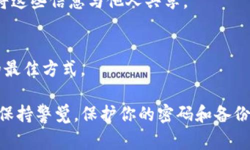 重装TokenIM而不失去数据的过程通常涉及几个步骤。请注意，具体步骤可能因应用版本或系统设置而有所不同，因此在开始之前，确保你已经备份了所有重要的数据。以下是一般性的步骤，帮助你重装TokenIM而保留数据。

### 步骤一：备份TokenIM数据

1. 确认备份方案
在重装应用之前，首先需要确保你的钱包或账户信息得到了妥善的备份。TokenIM通常会提供导出助记词、私钥或钱包文件的功能。请根据以下步骤完成备份：
ul
    li打开TokenIM应用，进入设置。/li
    li找到“备份”选项，选择导出助记词或私钥。/li
    li将助记词或私钥安全地保存在离线环境中，确保无人接触。/li
/ul

2. 记录账户信息
除了备份助记词或私钥外，确保你记录下账户的其他相关信息，比如交易历史或者智能合约地址。这些信息在恢复时会非常有用。

### 步骤二：卸载TokenIM应用

3. 卸载应用程序
在你的设备上，找到TokenIM应用程序并进行卸载。请注意，卸载应用程序时，数据可能会被清除，所以确保已经完成第一步的备份。
ul
    li安卓设备：在设置中找到“应用管理”，选择TokenIM，然后点击“卸载”。/li
    liiOS设备：长按TokenIM图标，选择删除应用。/li
/ul

### 步骤三：重装TokenIM应用

4. 重新安装TokenIM
访问应用商店（Google Play Store或Apple App Store），重新下载并安装最新版本的TokenIM应用。
ul
    li打开应用商店，搜索“TokenIM”。/li
    li点击“安装”按钮，等待下载完成。/li
/ul

### 步骤四：恢复数据

5. 登录并恢复钱包
在TokenIM安装完成后，打开应用并选择恢复钱包选项。如果你之前备份了助记词或私钥，现在是时候使用它们了。
ul
    li选择“恢复钱包”，然后按照提示输入你的助记词或私钥。/li
    li确保所有信息录入正确，然后点击“确认”。/li
/ul

6. 检查账户信息
登录后，请检查你的账户信息是否完整，包括余额、交易历史以及任何与账户相关的设置。如果一切正常，你的应用已成功重装且数据毫无丢失。

### 注意事项

7. 安全存储
确保备份的助记词和私钥存放在安全的地方，避免网络攻击或物理损坏。在任何情况下，请不要将这些信息与他人共享。

8. 定期备份
建议定期进行钱包的备份，以防将来发生意外情况。保持信息的更新和安全性是保障资产安全的最佳方式。

通过以上步骤，你可以有效地重装TokenIM应用而不丢失任何数据。记住，安全是第一位的，始终保持警觉，保护你的密码和备份信息。希望这对你有所帮助！