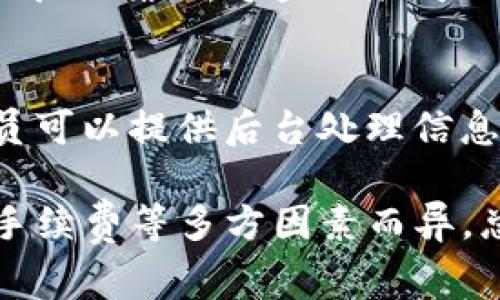 转到 TokenIm 的到账时间通常取决于多种因素，包括你使用的区块链网络、交易的确认时间以及网络的拥堵程度。以下是一些可能影响到账时间的因素：

1. 网络处理时间
不同的区块链网络在处理交易时，其速度差异较大。例如，比特币网络在交易高峰期时，确认时间可能会延长，而以太坊则因其智能合约功能，可能需要更长的时间来处理复杂交易。

2. 转账手续费
如果你在转账时选择了较低的手续费，矿工可能会优先处理那些手续费更高的交易，导致你的转账被延迟。因此，适当提高手续费可以加快你的资金到账速度。

3. TokenIm平台的处理时间
无论是去中心化交易平台还是中心化交易所，TokenIm在收到转账后也需要一些时间来进行处理。通常情况下，TokenIm会在确认几次后迅速入账，但在系统高峰期可能会稍有延迟。

4. 交易状态查询
你可以通过区块链浏览器来查询你的交易状态，确认你的转账是否已经成功被矿工确认。这些工具可以帮助你实时监控交易进度，以便更好地了解到账时间。

5. 客服支持
如果你在预期时间内未收到转账，可以联系TokenIm的客服支持。这些专业人员可以提供后台处理信息，帮助你更清楚你的资金状态。

综上，转账到账的时间可以从几分钟到几个小时不等，具体情况因网络状态和手续费等多方因素而异。总之，合理设置手续费、实时跟踪交易状态，可以帮助你更好地掌控资金流动。