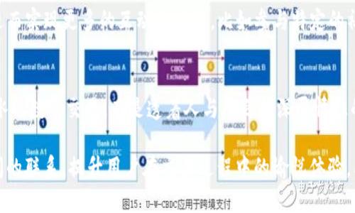 在区块链和加密货币的转账过程中，转账备注（Transaction Note）是一个可以附加在交易上的额外信息。对于Tokenim等加密平台，转账备注有以下几种作用：

1. 交易标识与分类
转账备注可以帮助用户更好地识别和分类各类交易。例如，如果用户在同一个地址接收多笔不同来源的转账，转账备注能够为每笔交易提供清晰的背景信息，帮助用户回顾和管理他们的资金流动。这就像在购物时为每次消费写下消费清单，使得每一笔支出的来龙去脉一目了然。

2. 便于沟通与交互
当用户需要向朋友或商家转账时，转账备注可以提供额外的背景信息。例如，用户可以在备注中简单描述交易目的——例如，