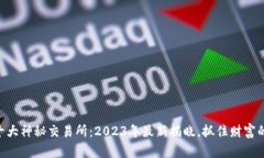 币圈十大神秘交易所：2023年最新揭晓