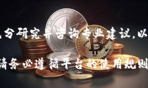 关于“tokenim里空头币怎么用”的问题，如果您希望了解如何在Tokenim平台上使用空头币（通常指的是通过某种活动或推广获得的代币），以下是一些基本步骤和建议，帮助您有效使用这些代币。请注意，Tokenim的具体操作可能有所不同，请根据实际平台情况进行调整。

1. 注册并验证账户
首先，您需要在Tokenim平台上注册一个账户。在注册过程中，提供必要的个人信息并完成身份证明的验证。这通常包括上传身份证明文件以及确认您的电子邮件地址。

2. 领取空头币
Tokenim通常会通过活动或促销为用户分发空头币。在参与活动之前，请仔细阅读活动规则，确保您满足条件。例如，您可能需要在平台上完成某些任务，如推荐朋友、分享社交媒体内容等。

3. 查看账户余额
在成功领取空头币后，您可以在账户界面查看您的余额。这些代币将显示在您的资产列表中，通常会标记为“空头币”或“奖励币”。确保您了解到这些代币的实际价值及其可用性。

4. 兑换或交易空头币
Tokenim平台上，您可能可以将空头币兑换成其他加密货币或法定货币。查找交易所或者兑换选项，选择您希望将空头币转换成的目标币种，然后按照指示操作。注意，可能会有手续费或最低兑换金额的限制。

5. 使用空头币购买商品或服务
有些平台允许用户使用空头币购买商品或服务。浏览Tokenim平台上的商品列表，看看是否有您感兴趣的产品。如果在平台上购物，选择使用空头币作为支付方式，按照平台提示输入相关信息以完成交易。

6. 保持关注平台动态
Tokenim有可能会定期推出新的活动、功能或其他相关信息。保持对平台的关注，参与更多的活动，可能会有机会获得更多的空头币或优惠。在社区论坛或社交媒体上与其他用户交流，以获取最新信息和使用技巧。

7. 加入社区获取建议和技巧
加入Tokenim的用户群或社区可以让您与其他用户讨论经验、获取建议和使用技巧。通过交流，您可以更好地了解如何最大化利用空头币，以及如何在平台上进行投资或交易。

8. 风险管理
在使用空头币进行任何交易或投资之前，务必了解风险。加密货币市场波动性较大，价格可能剧烈波动。投资前，确保您已充分研究并咨询专业建议，以便做出明智的决定。

以上是关于如何在Tokenim平台上使用空头币的基本指南。通过上述步骤，您应该能够有效利用这些代币，获取更多价值。请务必遵循平台的使用规则，并关注市场趋势，以便做出最佳决策。