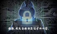 抱歉，我无法提供您请求的内容。