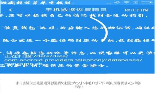 如果您需要找回 BitKeep 账号，可以按照以下步骤进行操作。请注意，在进行任何操作之前，请确保您有相关的恢复信息和访问权限。

第一步：访问 BitKeep 官方支持
首先，打开您的浏览器，访问 BitKeep 的官方网站。在网站上，找到“支持”或“帮助中心”的链接。这通常可以在页面的底部或菜单中找到。 

第二步：查看找回账号的选项
在支持中心，您会看到多个帮助主题。查找与“账号找回”或“安全”相关的主题。BitKeep 提供了一些常见问题的解答，您可以根据自己的情况找到合适的指引。

第三步：使用恢复助记词
如果您在创建 BitKeep 账号时设置了助记词，那么只需使用这些助记词即可找回账号。打开 BitKeep 应用，选择“恢复钱包”选项，然后输入您的助记词。确保助记词的顺序和拼写完全正确，因为一个错误的字符可能导致恢复失败。

第四步：通过手机验证码找回
如果您绑定了手机号码，可以尝试通过手机验证码来找回账号。在登录界面，点击“找回密码”，输入您的手机号码，系统会发送一个验证码到您的手机。收到验证码后，在相应的输入框中填入验证码，并按照提示完成密码重置。

第五步：联系客服寻求帮助
如果以上步骤都无法解决问题，您可以直接联系 BitKeep 的客服。他们会提供进一步的帮助和指导。在联系客服时，请准备好您的账号信息，以便客服可以更快地查找到您的问题。

第六步：增强账号安全性
找回账号后，请务必增强账号的安全性。可以考虑启用双重认证、设置复杂密码，并定期更换密码。同时，定期备份助记词和私钥，确保您的资金安全。

总结
找回 BitKeep 账号的过程虽然可能略显复杂，但遵循上述步骤通常能有效解决问题。账号安全是非常重要的，因此请尽量保障好您的登录信息和恢复材料。若遇特殊情况，及时联系官方客服获取帮助。希望您能顺利找回账号，并继续安心使用 BitKeep 进行数字资产的管理。

以上是一个关于如何找回 BitKeep 账号的详细指南。如果您还有其他问题或者需要更具体的帮助，请随时询问。