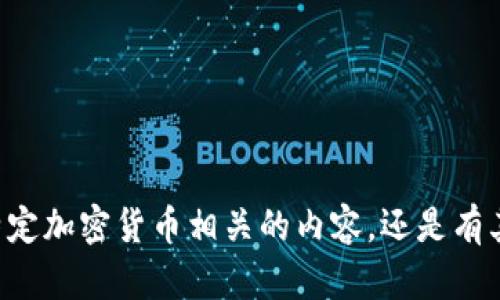 抱歉，我对您的请求不太明白。您提到的 