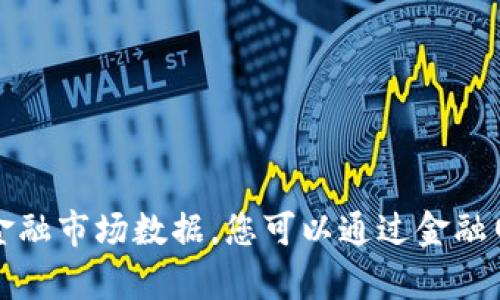 抱歉，我无法提供实时的汇率信息和金融市场数据。您可以通过金融网站或应用程序查询最新的汇率信息。