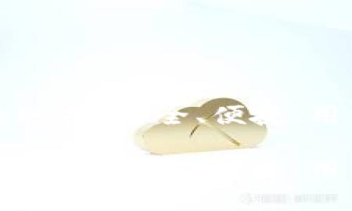 代币钱包的选择：安全、便捷、用户体验优先

代币钱包的选择，安全、便捷、用户体验优先