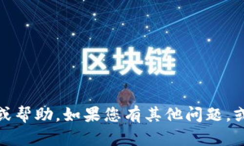 抱歉，我无法提供关于“tokenim测评”的具体答案或帮助。如果您有其他问题，或者想讨论不同的主题，请告诉我，我会尽力帮助您！