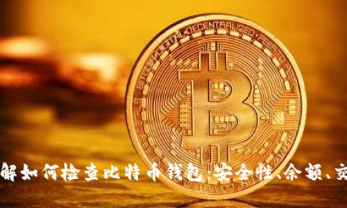 全面了解如何检查比特币钱包：安全性、余额、交易记录