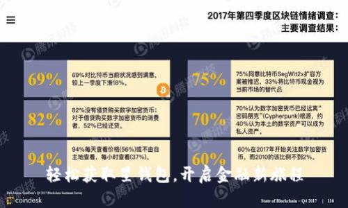 轻松获取星钱包，开启金融新旅程