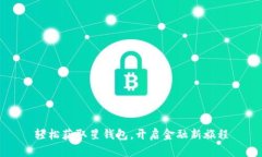 轻松获取星钱包，开启金融新旅程
