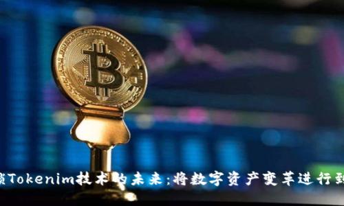 解锁Tokenim技术的未来：将数字资产变革进行到底！